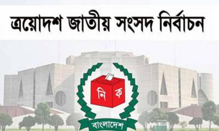 এক নজরে মনোনয়ন বাতিল হলো যেসব প্রার্থীর