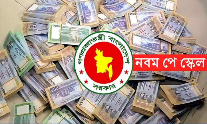 এবার একধাপে পে স্কেল বাস্তবায়নের চিন্তা, বসছে বৈঠক এবার একধাপে পে স্কেল বাস্তবায়নের চিন্তা, বসছে বৈঠক