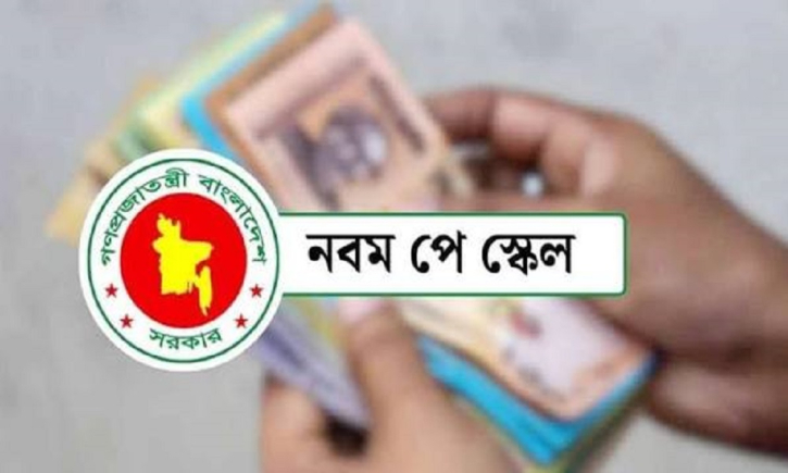 সেপ্টেম্বরের দ্বিতীয় সপ্তাহে নবম পে-স্কেলের গেজেট