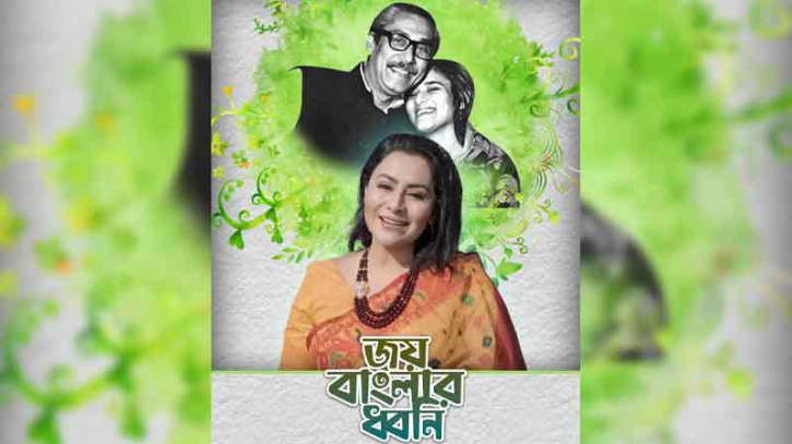 বঙ্গবন্ধুর সম্মানে ইভার কণ্ঠে ‘জয় বাংলার ধ্বনি’