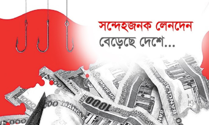 সন্দেহজনক লেনদেন বেড়েছে আশঙ্কাজনক হারে: ১০ মাসে ২৭ হাজার রিপোর্ট সন্দেহজনক লেনদেন বেড়েছে আশঙ্কাজনক হারে: ১০ মাসে ২৭ হাজার রিপোর্ট