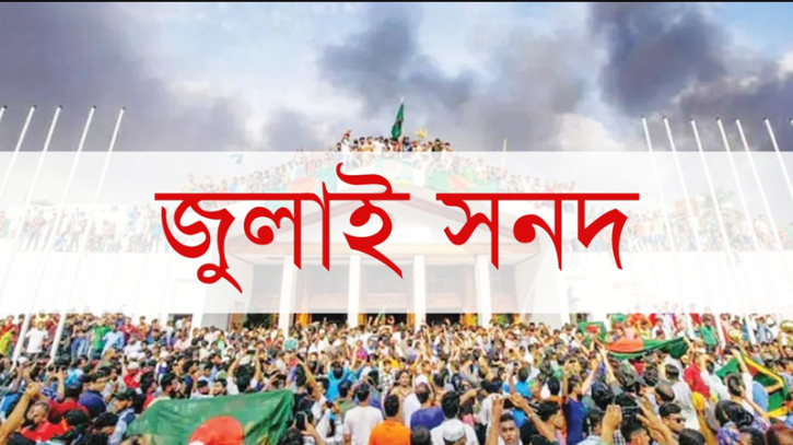 জুলাই সনদে সংস্কার কমিশনের সুপারিশ অন্তর্ভুক্তির দাবি