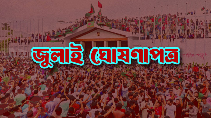 জুলাই ঘোষণাপত্র: দেশের গণতান্ত্রিক নতুন দিশা