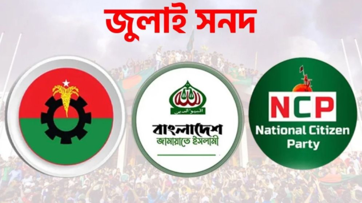 জুলাই সনদ স্বাক্ষর: বিএনপি-জামায়াতের ইতিবাচক মনোভাব