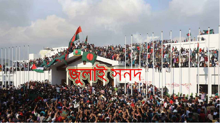 জুলাই জাতীয় সনদ বাস্তবায়নে যা বলছেন আইনজীবীরা জুলাই জাতীয় সনদ বাস্তবায়নে যা বলছেন আইনজীবীরা