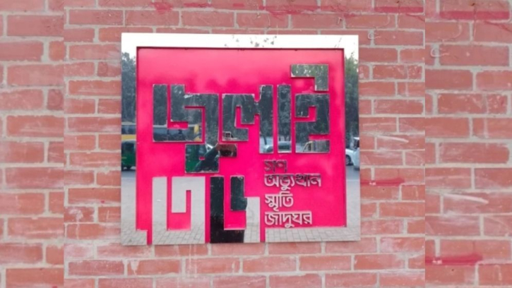 ৫ আগস্ট জুলাই জাদুঘর উদ্বোধন