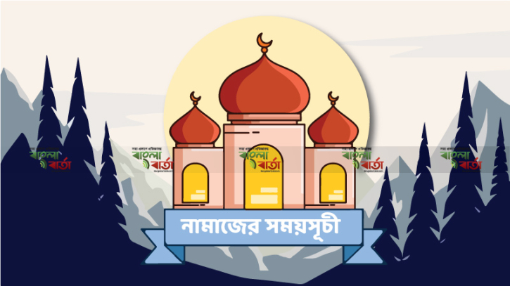 পাঁচ ওয়াক্ত নামাজের সময়সূচী (১৮ ফেব্রুয়ারি ২০২৪) পাঁচ ওয়াক্ত নামাজের সময়সূচী (১৮ ফেব্রুয়ারি ২০২৪)