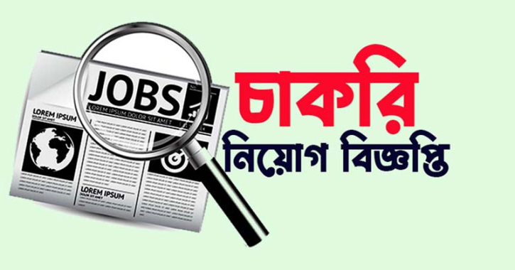 নিয়োগ বিজ্ঞপ্তি : অস্থায়ী শিক্ষক (২ মাস মেয়াদি)